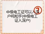 中级电工证可以入深户吗知乎(中级电工证入深户)