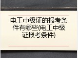 电工中级证的报考条件有哪些(电工中级证报考条件)