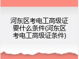 河东区考电工高级证要什么条件(河东区考电工高级证条件)