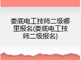 娄底电工技师二级哪里报名(娄底电工技师二级报名)