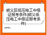 顺义区低压电工中级证报考条件(顺义低压电工中级证报考条件)