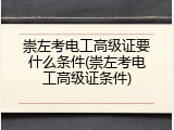 崇左考电工高级证要什么条件(崇左考电工高级证条件)