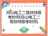 舟山电工二级技师报考时间(舟山电工二级技师报考时间)