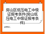 房山区低压电工中级证报考条件(房山低压电工中级证报考条件)