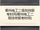 衢州电工二级技师报考时间(衢州电工二级技师报考时间)