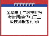 金华电工二级技师报考时间(金华电工二级技师报考时间)