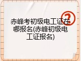 赤峰考初级电工证在哪报名(赤峰初级电工证报名)