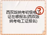 西双版纳考初级电工证在哪报名(西双版纳考电工证报名)
