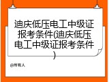 迪庆低压电工中级证报考条件(迪庆低压电工中级证报考条件)