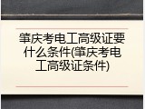 肇庆考电工高级证要什么条件(肇庆考电工高级证条件)