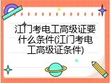 江门考电工高级证要什么条件(江门考电工高级证条件)