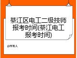綦江区电工二级技师报考时间(綦江电工报考时间)