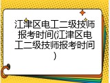 江津区电工二级技师报考时间(江津区电工二级技师报考时间)