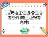 技师电工证资格证报考条件(电工证报考条件)