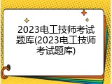 2023电工技师考试题库(2023电工技师考试题库)
