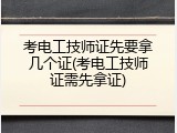 考电工技师证先要拿几个证(考电工技师证需先拿证)
