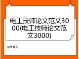 电工技师论文范文3000(电工技师论文范文3000)