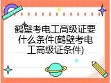 鹤壁考电工高级证要什么条件(鹤壁考电工高级证条件)