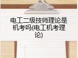 电工二级技师理论是机考吗(电工机考理论)