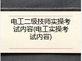 电工二级技师实操考试内容(电工实操考试内容)