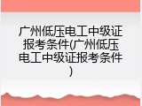 广州低压电工中级证报考条件(广州低压电工中级证报考条件)