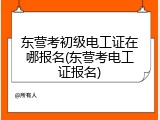 东营考初级电工证在哪报名(东营考电工证报名)