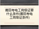 莆田考电工高级证要什么条件(莆田考电工高级证条件)