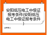 安阳低压电工中级证报考条件(安阳低压电工中级证报考条件)