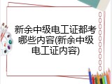 新余中级电工证都考哪些内容(新余中级电工证内容)