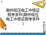 滁州低压电工中级证报考条件(滁州低压电工中级证报考条件)