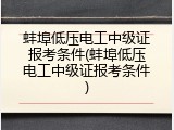 蚌埠低压电工中级证报考条件(蚌埠低压电工中级证报考条件)