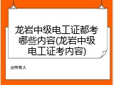 龙岩中级电工证都考哪些内容(龙岩中级电工证考内容)