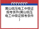 黄山低压电工中级证报考条件(黄山低压电工中级证报考条件)