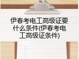 伊春考电工高级证要什么条件(伊春考电工高级证条件)
