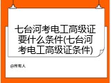 七台河考电工高级证要什么条件(七台河考电工高级证条件)