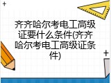 齐齐哈尔考电工高级证要什么条件(齐齐哈尔考电工高级证条件)