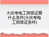 大庆考电工高级证要什么条件(大庆考电工高级证条件)