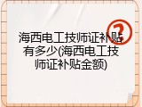 海西电工技师证补贴有多少(海西电工技师证补贴金额)