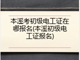 本溪考初级电工证在哪报名(本溪初级电工证报名)