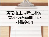 黄南电工技师证补贴有多少(黄南电工证补贴多少)