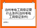 沧州考电工高级证要什么条件(沧州考电工高级证条件)
