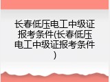 长春低压电工中级证报考条件(长春低压电工中级证报考条件)