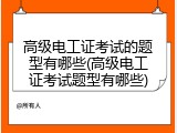 高级电工证考试的题型有哪些(高级电工证考试题型有哪些)