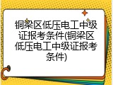 铜梁区低压电工中级证报考条件(铜梁区低压电工中级证报考条件)