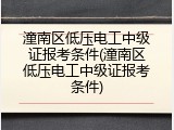 潼南区低压电工中级证报考条件(潼南区低压电工中级证报考条件)