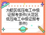 大足区低压电工中级证报考条件(大足区低压电工中级证报考条件)