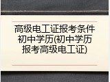 高级电工证报考条件初中学历(初中学历报考高级电工证)