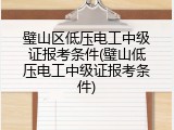 璧山区低压电工中级证报考条件(璧山低压电工中级证报考条件)