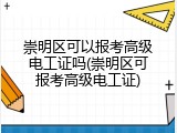崇明区可以报考高级电工证吗(崇明区可报考高级电工证)