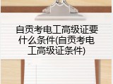 自贡考电工高级证要什么条件(自贡考电工高级证条件)